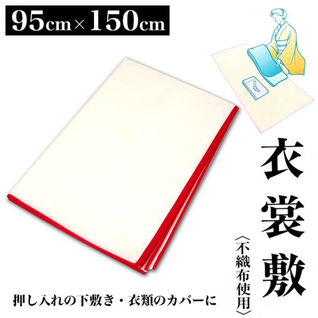 和装小物 不織布使用 きもの衣裳敷き 95cm×150cm (取寄せ)