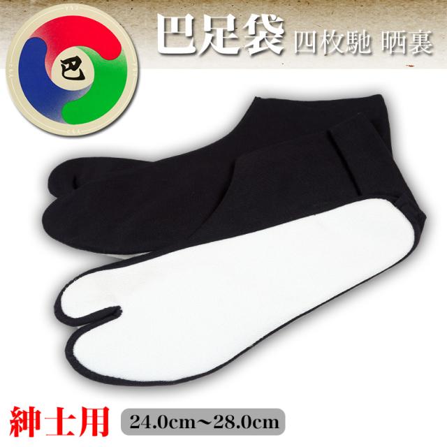 日本製 紳士用 巴足袋 綿100% 四枚馳 晒裏 濃紺スクール足袋 24cm〜28cm (取寄せ)