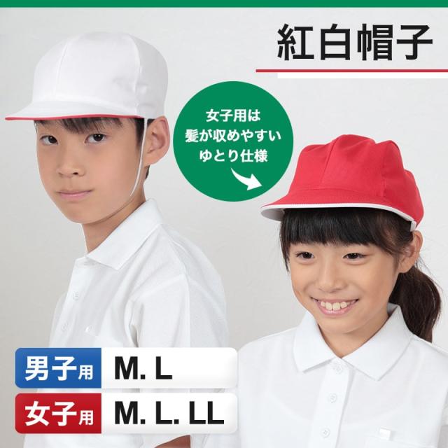 赤白帽子 紅白帽子 赤白帽 小学生 小学校 M〜LL