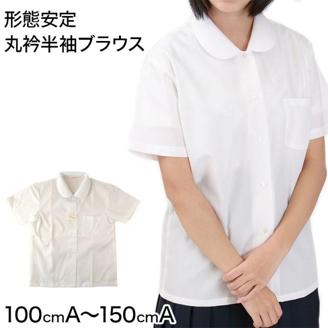 形態安定 女子 丸衿半袖 ブラウス 110cmA〜150cmA (在庫限り)
