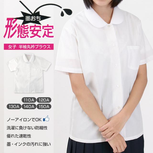 形態安定 女子 丸衿半袖 ブラウス 110cmA〜150cmA (在庫限り)