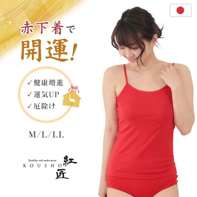 赤下着 レディース キャミソール M L LL