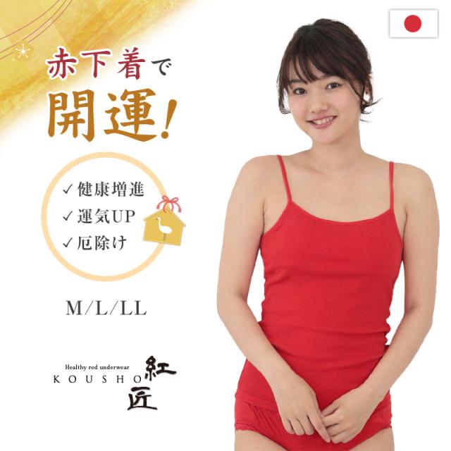 赤下着 レディース カップ付き キャミソール M L LL