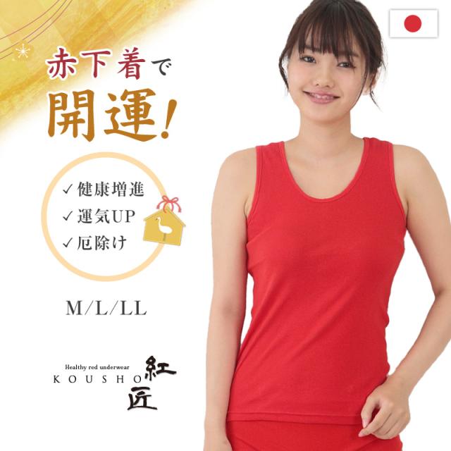赤下着 レディース タンクトップ M L LL