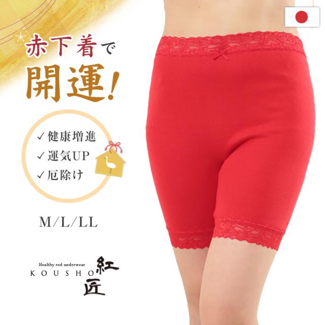 赤下着 レディース レース付きズロース M L LL