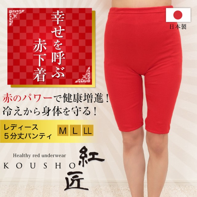 赤下着 レディース 5分丈ショーツ M〜LL