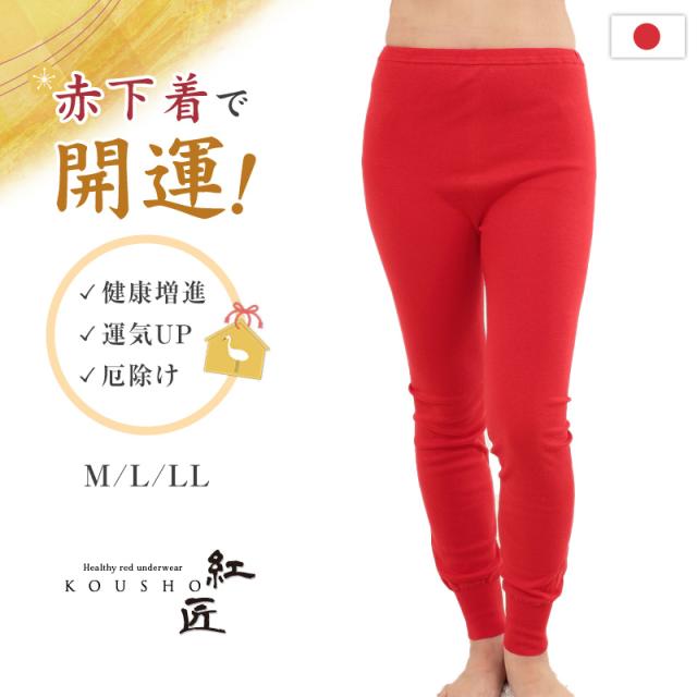 赤下着 レディース スラックス下 M L LL