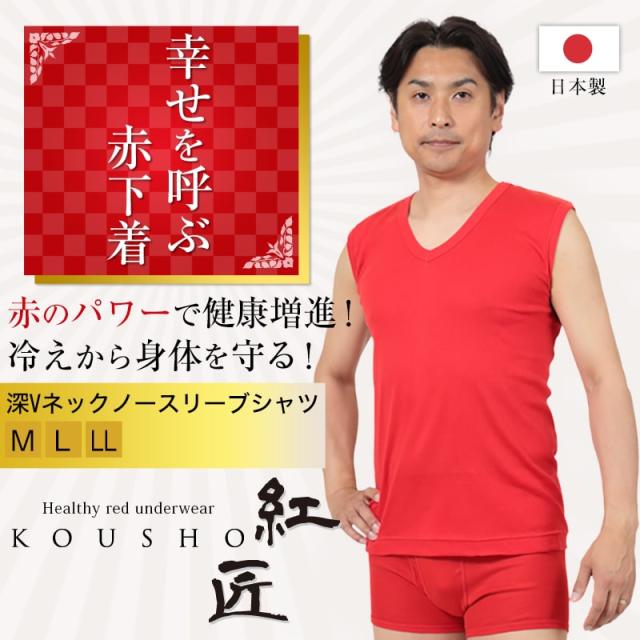 赤下着 メンズ スリーブレス Vネックシャツ M〜LL