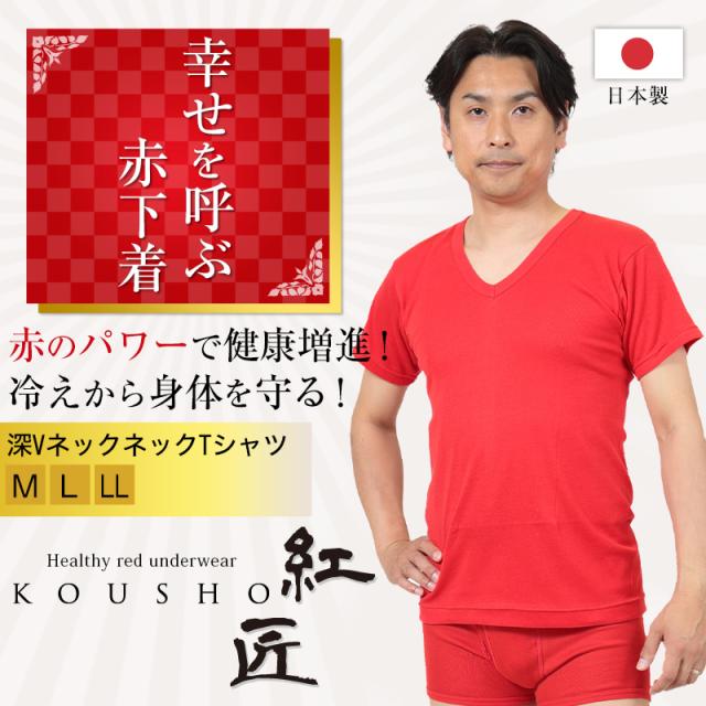 赤下着 メンズ 半袖Vネックシャツ M〜LL