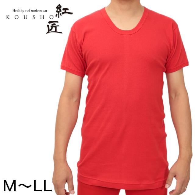 赤下着 メンズ 半袖U首シャツ M〜LL