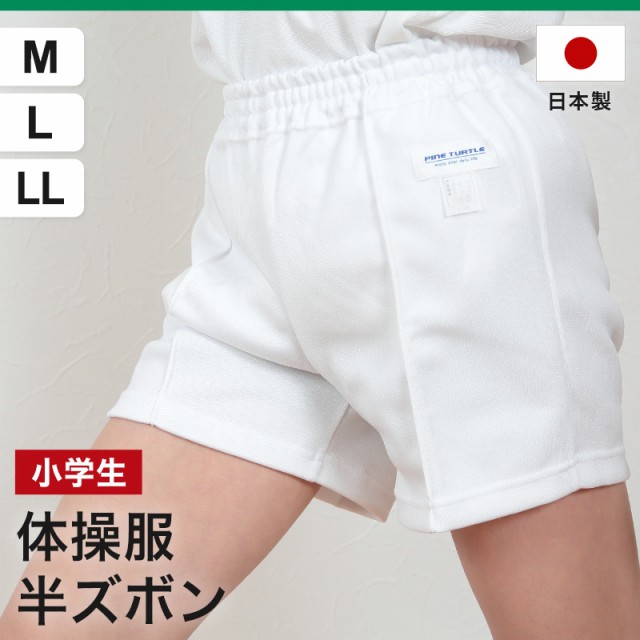 だいちゃん半ズボン 体操ズボン 白 半ズボン M〜LL 体操服 クォーターパンツ 大きい