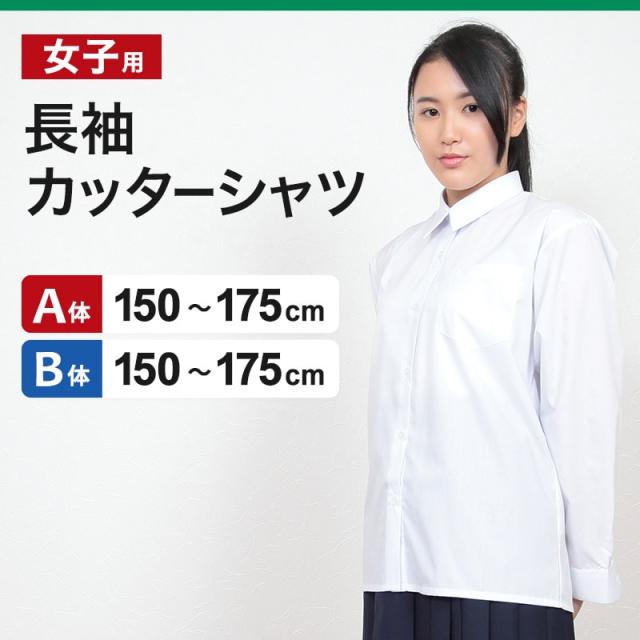 学生服 シャツ 女子 カッターシャツ 長袖 150cmA〜175cmB