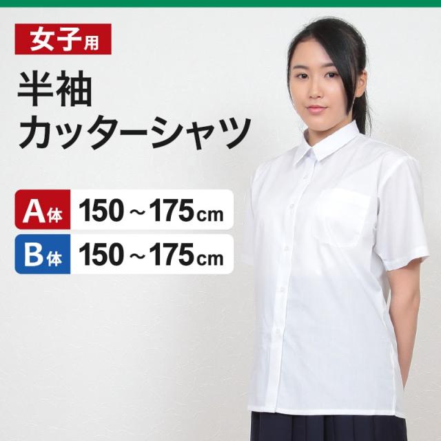 学生服 シャツ 女子 カッターシャツ 半袖 150cmA〜175cmB