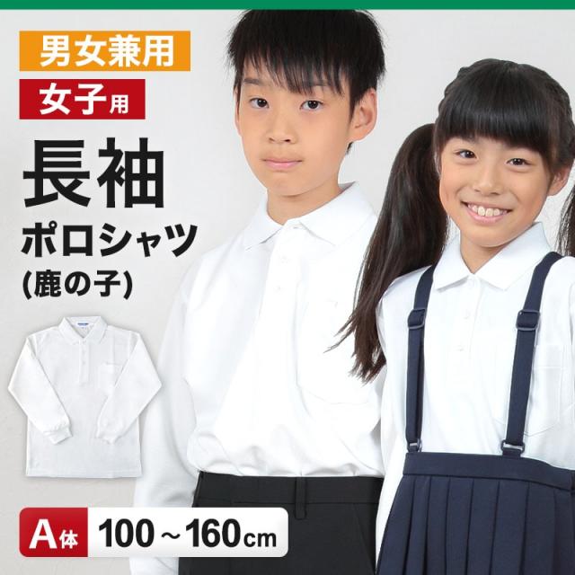 キッズ ポロシャツ 長袖 スクール 男子 女子 鹿の子 100cmA〜160cmA