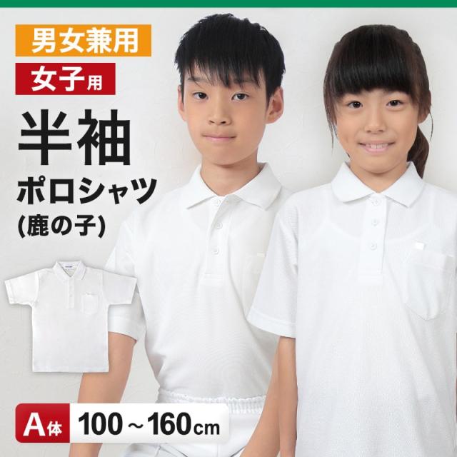 制服 ポロシャツ 半袖 男子 女子 100cmA〜160cmA