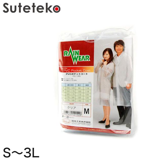 カッパ レインコート 雨合羽 S〜3L (在庫限り)