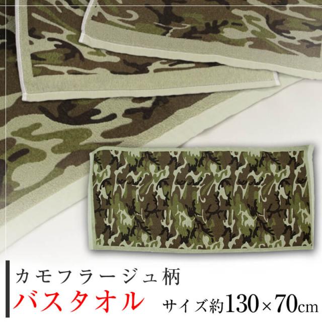 バスタオル カモフラージュ柄 迷彩 約130cm×70cm (在庫限り)