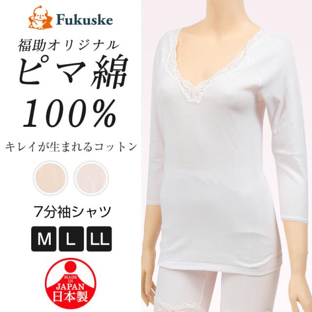 福助 インナー 綿100% 7分袖 シャツ レディース M〜LL (在庫限り)