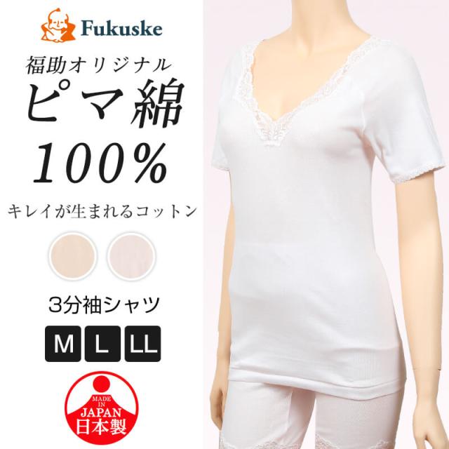 福助 インナー 綿100% 3分袖 シャツ レディース M〜LL (在庫限り)