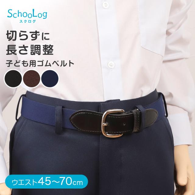 子供 ベルト ゴム 小学生 ウエスト45cm〜70cm
