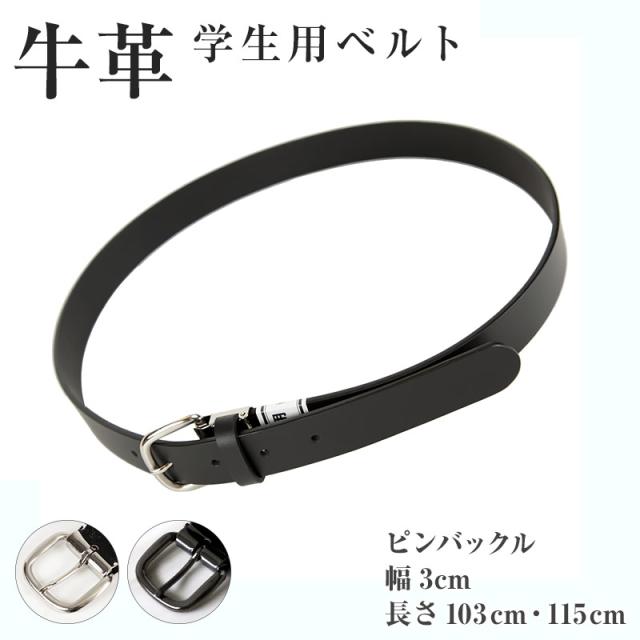学生用ベルト(牛革・ピンタイプ・コードバン・サイドステッチなし) 103cm・115cm