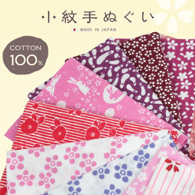 手ぬぐい おしゃれ 手拭い 和柄 日本製 綿100% 小紋手ぬぐい 約33×90cm (取寄せ)