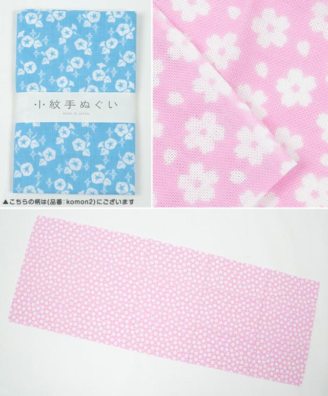 手ぬぐい おしゃれ 手拭い 和柄 日本製 綿100% 小紋手ぬぐい 約33×90cm (取寄せ)