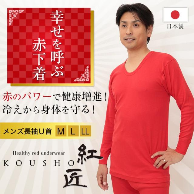 赤下着 メンズ 長袖U首シャツ M〜LL