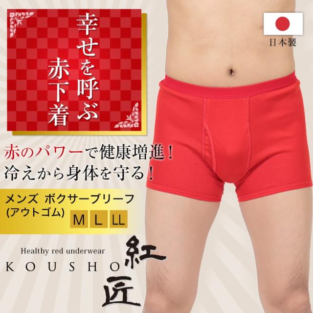 メンズ 赤いボクサーブリーフ M〜LL