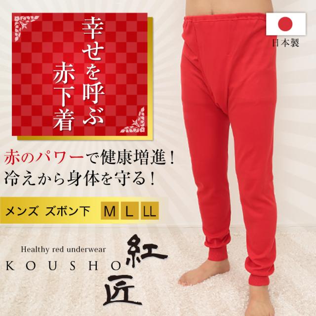 メンズ 赤い ロングパンツ M〜LL