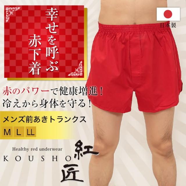 メンズ 赤いトランクス M〜LL