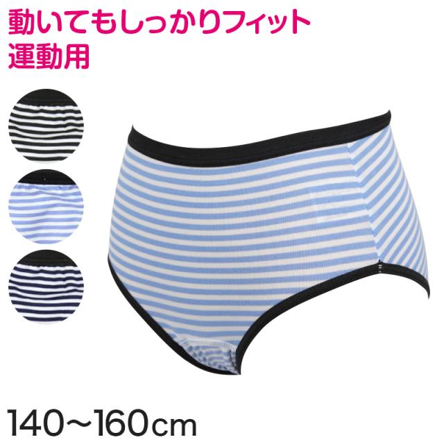 サニタリーショーツ ジュニア スポーツ用 綿 140〜160cm