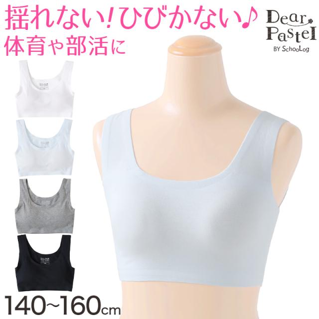 ジュニアブラ シームレス ファーストブラ 揺れない 綿 140〜160cm