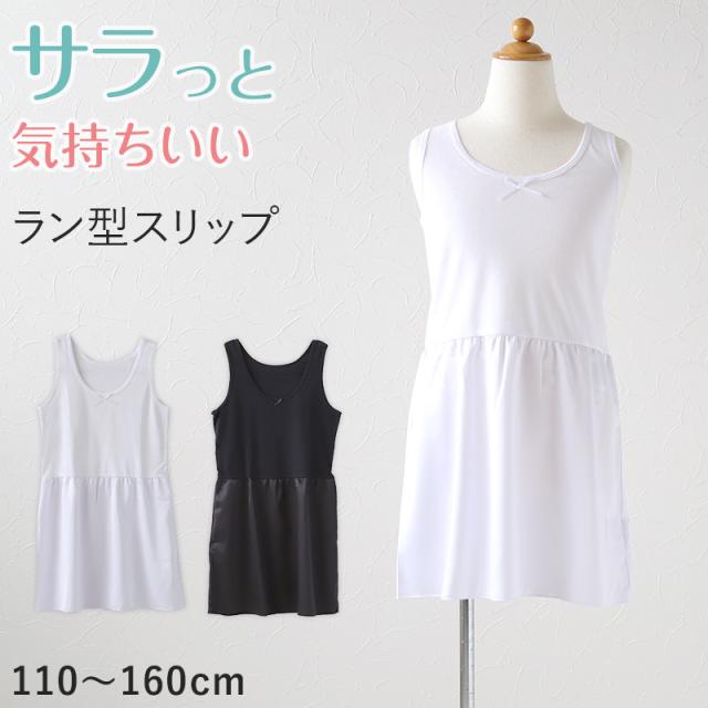 キッズ スリップ タンクトップ 子供 ペチコート インナー ワンピース 110cm〜160cm