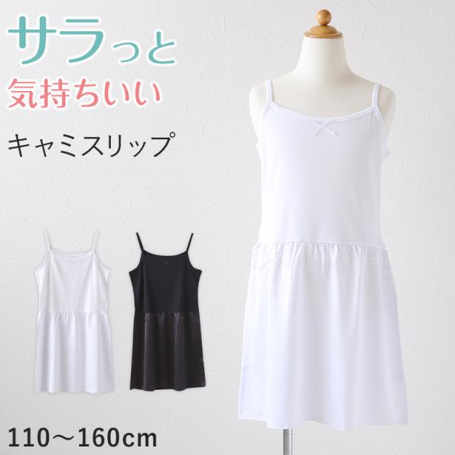 キッズ スリップ ワンピース インナー ペチコート キャミソール ジュニア 110cm〜160cm