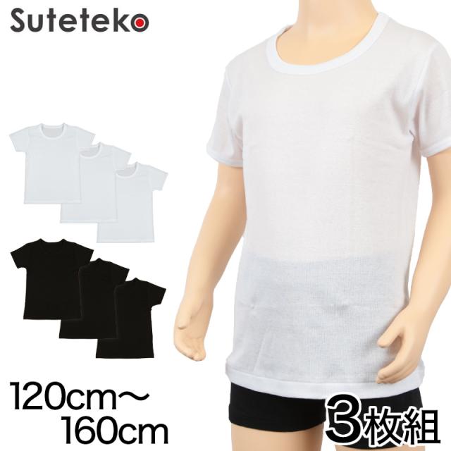 キッズ インナー 綿100% 半袖 男の子 3枚組 120cm〜160cm (在庫限り)