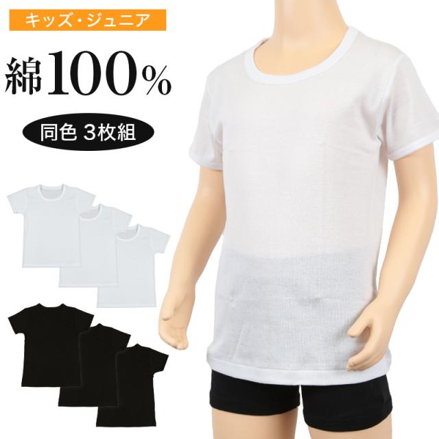 キッズ インナー 綿100% 半袖 男の子 3枚組 120cm〜160cm (在庫限り)