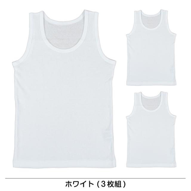 キッズ 下着 タンクトップ 男の子 綿100% 3枚組 120cm〜160cm (在庫限り)