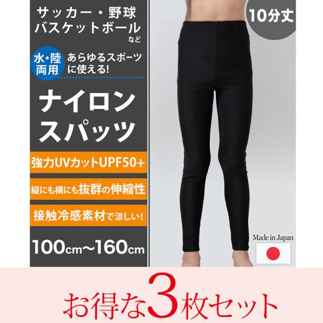 スパッツ 10分丈 スポーツ キッズ 3枚セット 100cm〜160cm(送料無料)