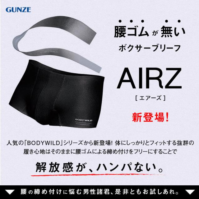 グンゼ ボディワイルド ボクサーパンツ メンズ AIRZ エアーズ M〜LL