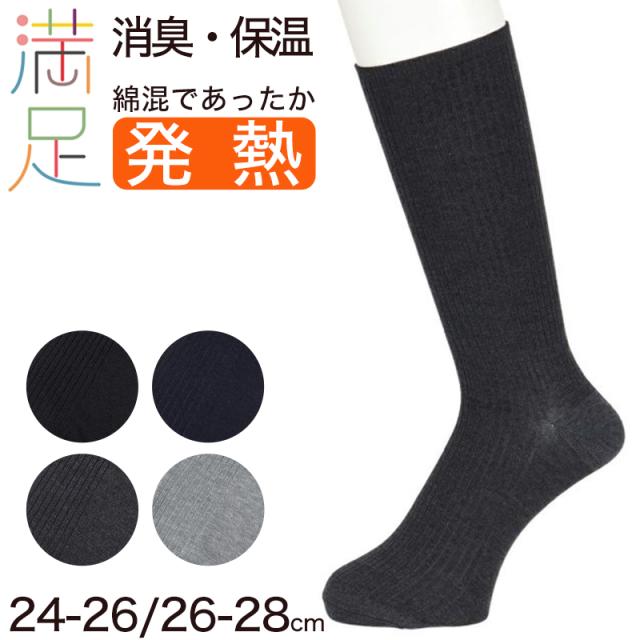 福助 満足 ビジネスソックス メンズ 冬 吸湿発熱 24-26cm・26-28cm (在庫限り)