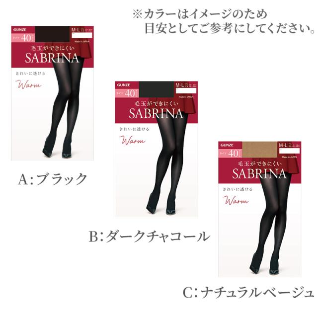 グンゼ サブリナ ウォームタイツ40デニール M-L・L-LL (在庫限り)