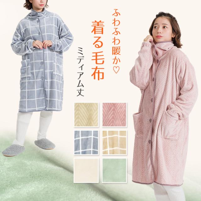 着る毛布 ミディアム丈 ナイトガウン ルームウェア もこもこ 防寒 フリーサイズ (在庫限り)