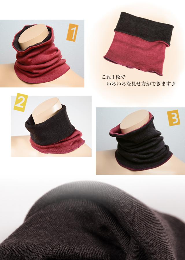 温活女子 リバーシブル ネックウォーマー フリーサイズ