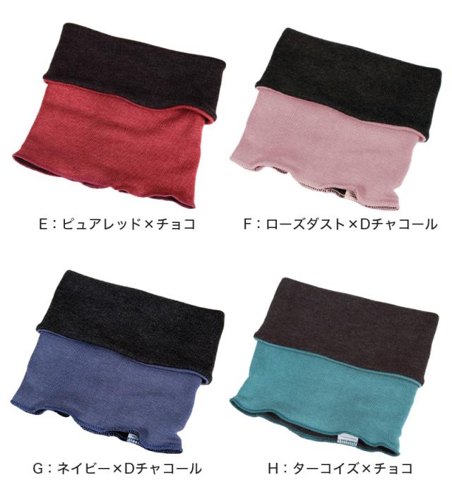 温活女子 リバーシブル ネックウォーマー フリーサイズ