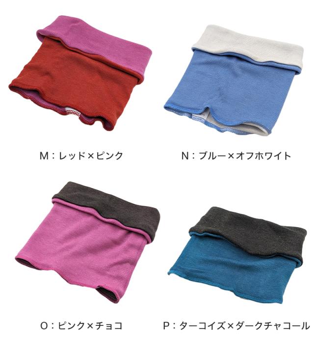 温活女子 リバーシブル ネックウォーマー フリーサイズ