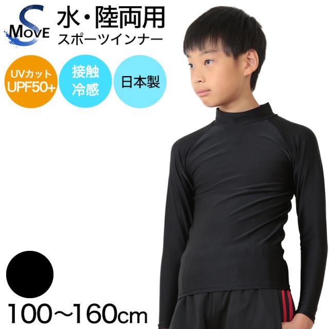 子供 スポーツインナー uvカット 長袖 ハイネック 冷感 キッズ ジュニア 100〜160cm