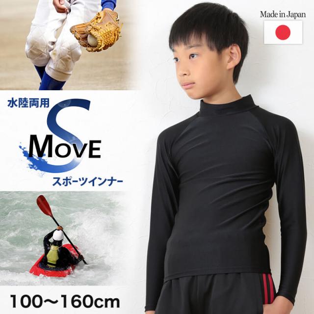 子供 スポーツインナー uvカット 長袖 ハイネック 冷感 キッズ ジュニア 100〜160cm