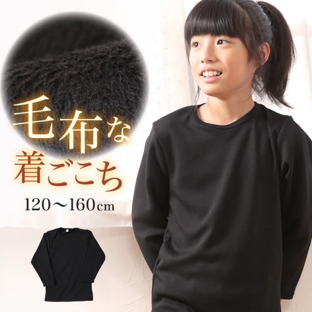 裏起毛 子供 インナー 長袖 短め 9分袖 シャツ 裏ボア 120cm〜160cm (在庫限り)