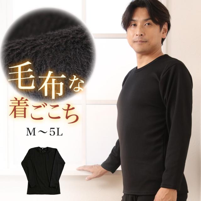 メンズ インナー 長袖 裏起毛 大きいサイズ M〜5L (在庫限り)